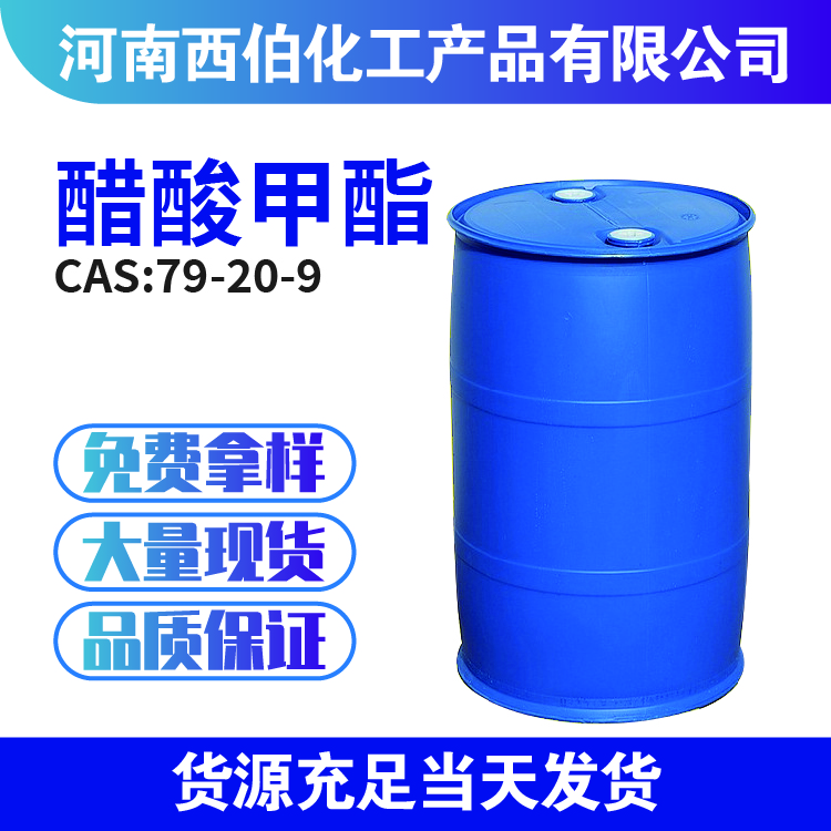 优级品醋酸甲酯 现货供应【CAS：79-20-9】