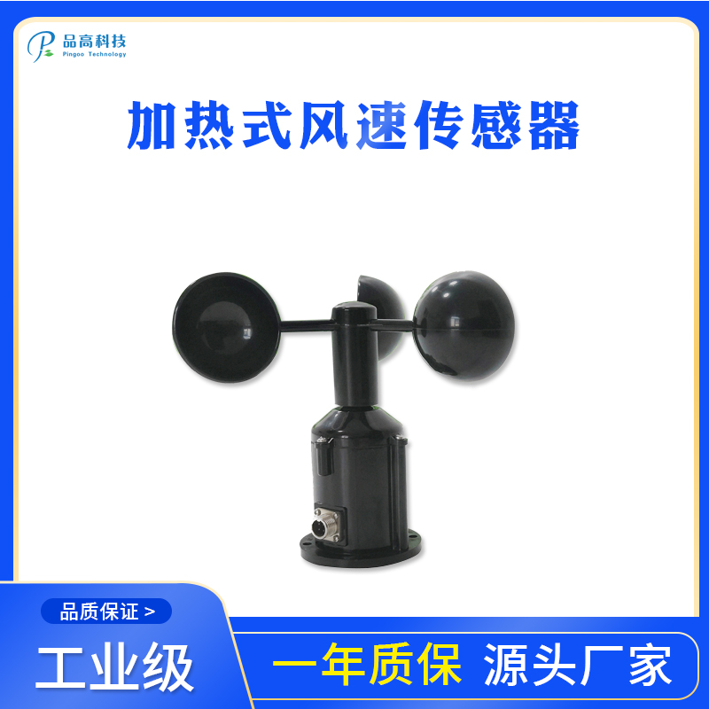 高精度加热式风速传感器