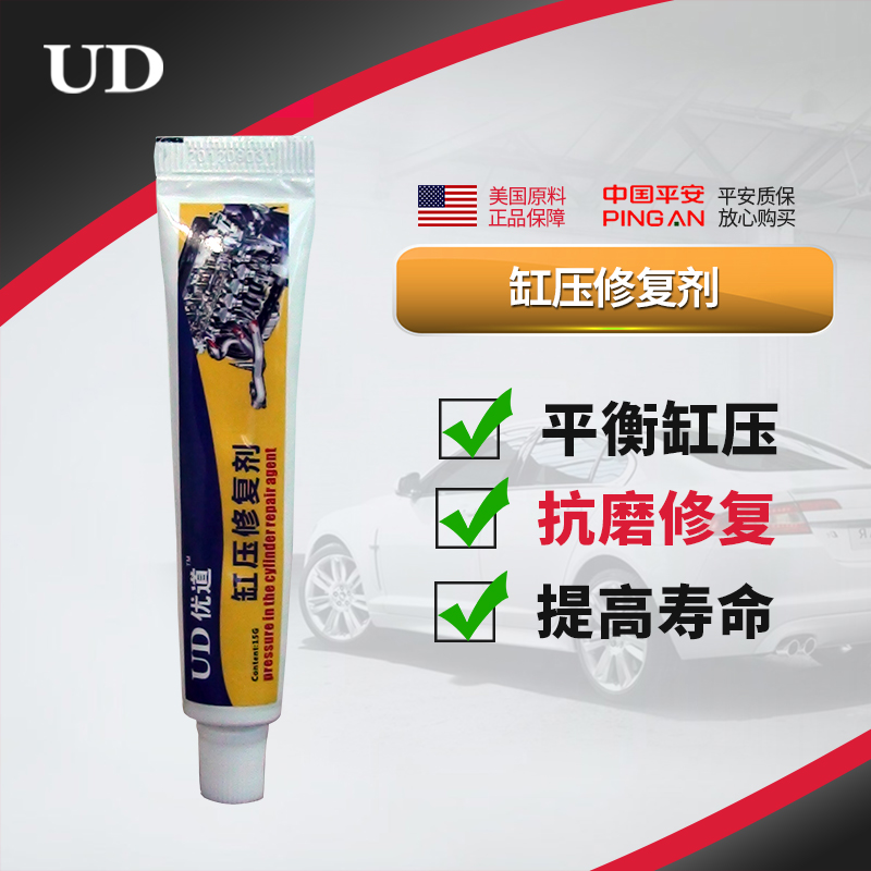 UD缸压修复剂发动机纳米陶瓷抗磨剂汽柴油机添加剂强治烧机油