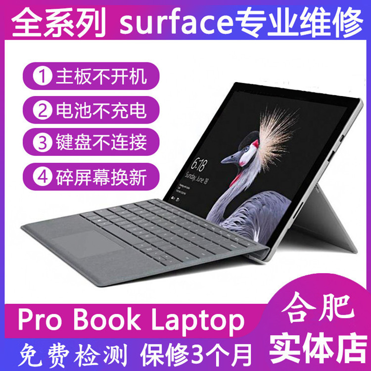 合肥微软笔记本维修_微软Surface Pro 笔记本维修