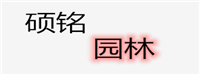 保定硕铭园林古建筑工程有限公司