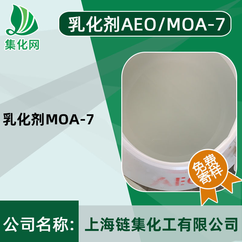 乳化剂 MOA-7 脂肪醇聚氧乙烯醚 AEO-7 moa7