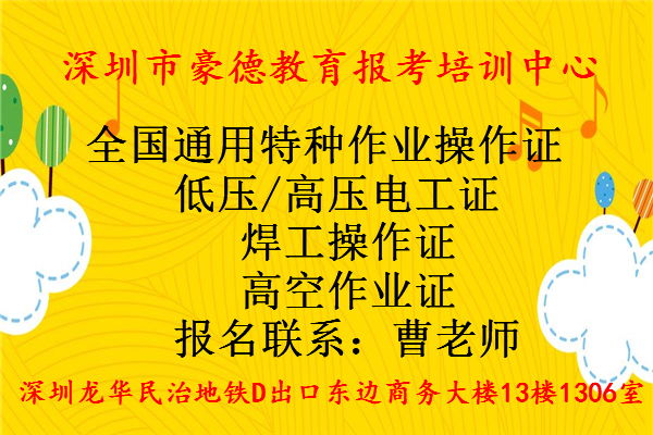 深圳高空作业证哪里报名收费便宜考试***？