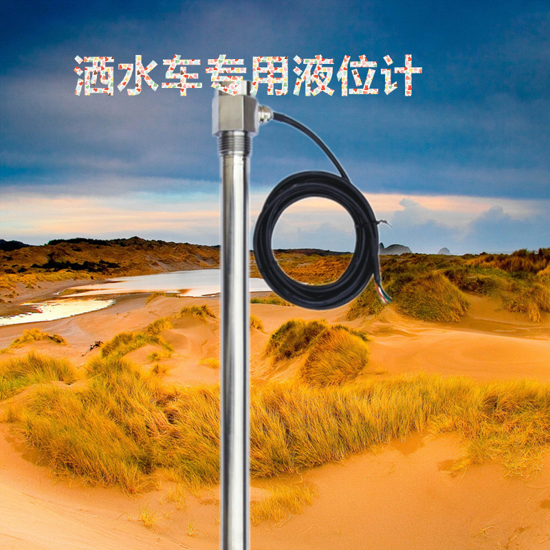智慧环卫洒水车液位计