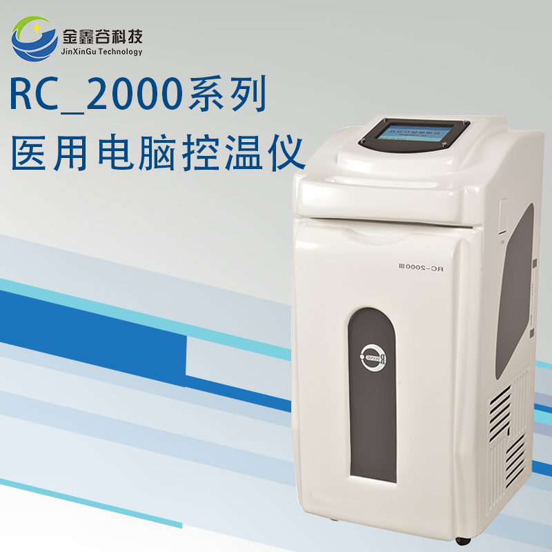 武汉金鑫谷控温仪冰毯冰帽医用控温仪升降温一体机