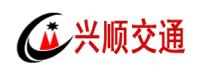 深圳市兴顺交通设施有限公司