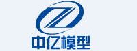 湖南中亿模型制造有限公司