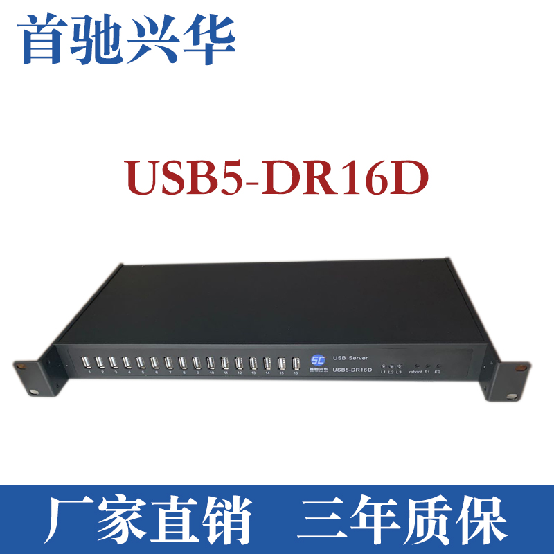首驰兴华/usbserver/共享器/USB5-DR16D