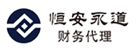 乌鲁木齐恒安永道财务代理有限公司