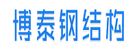乌兰察布市博泰鑫盛钢结构有限公司