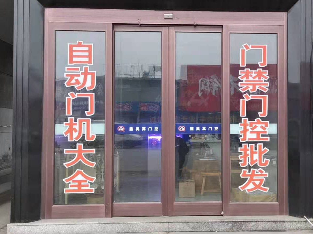 烟台自动门_烟台自动感应门_烟台鑫奥萁门控