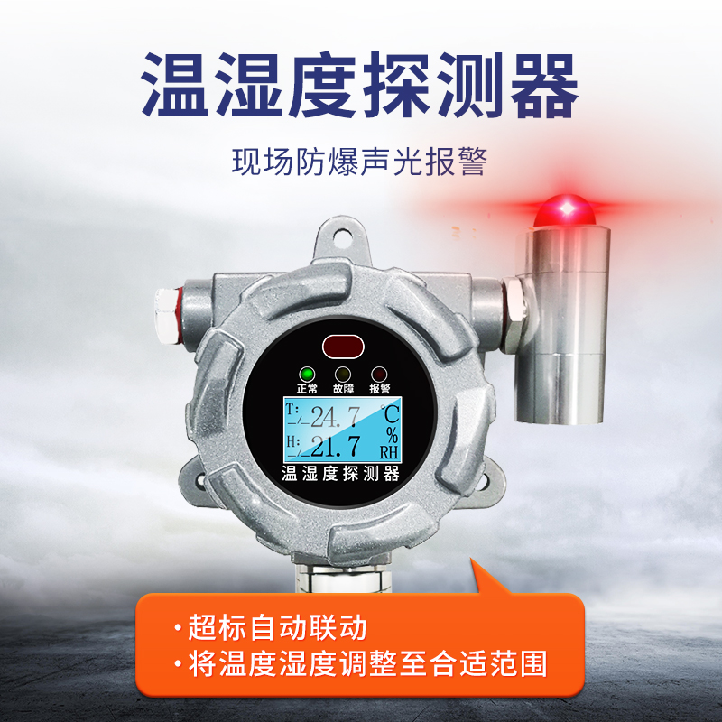 温湿度探测器
