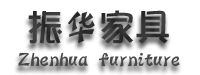 东莞市振华家具有限公司
