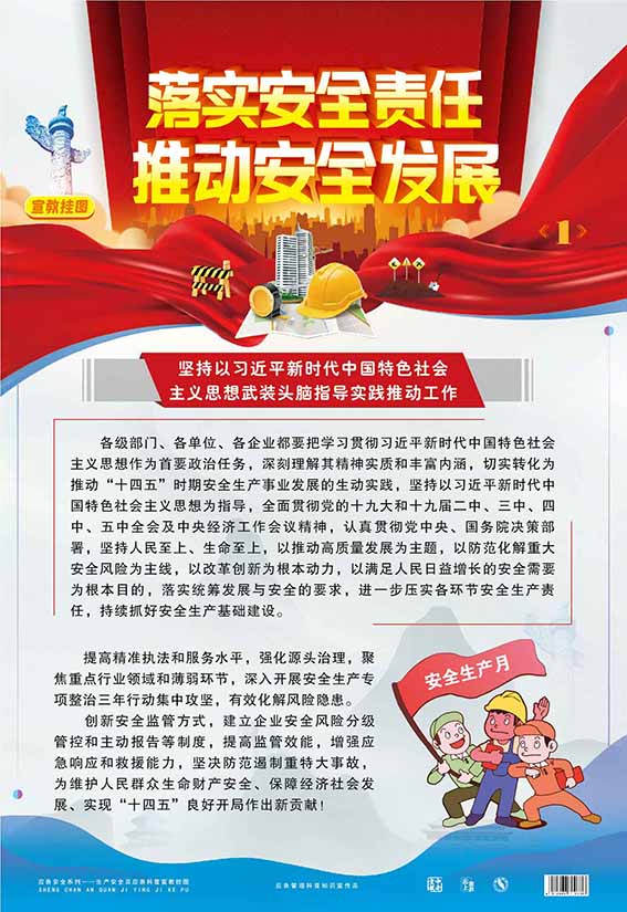 2021年安全生产月活动主挂图招贴