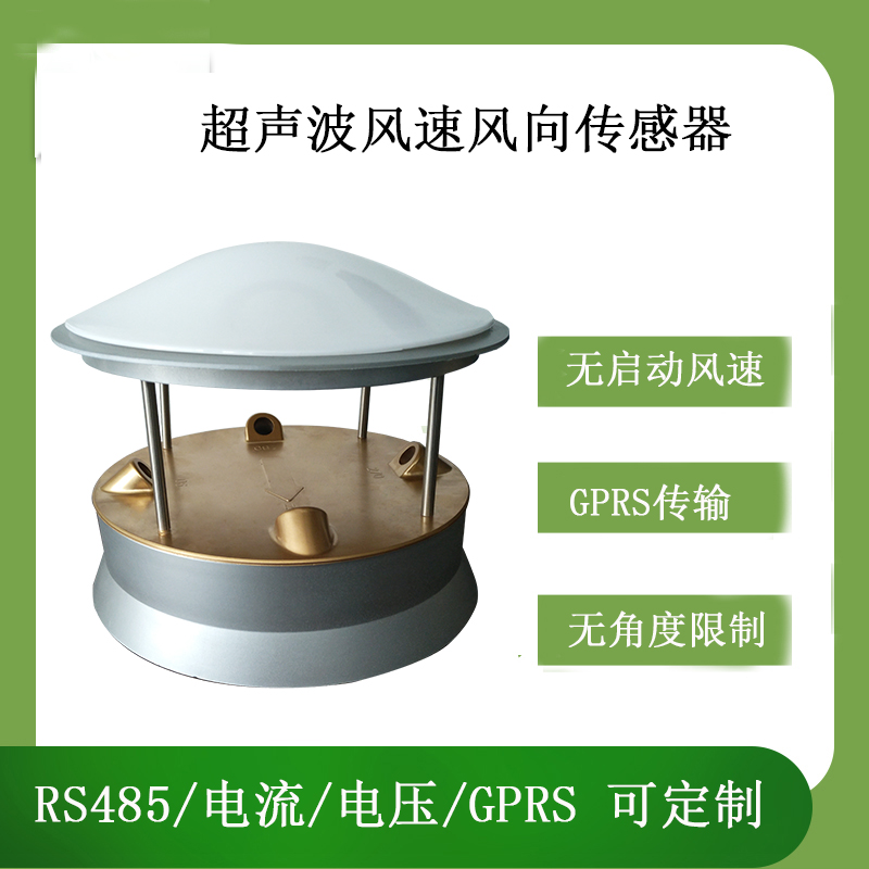 灵犀CG-09超声波风速风向传感器零风速启动测量风速风向