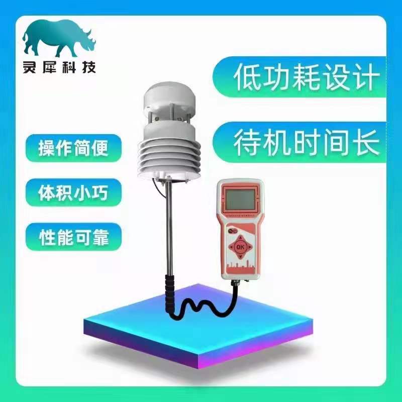 灵犀JL-33手持式气象站便携式自动气象站