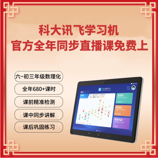 科大讯飞智能学习机X2 PRO