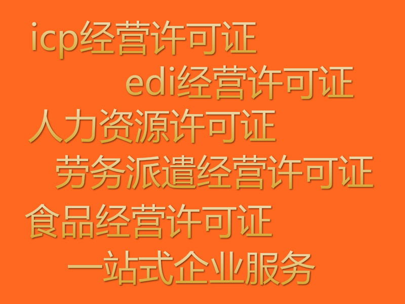 在上海办理icp经营许可证一般多少钱
