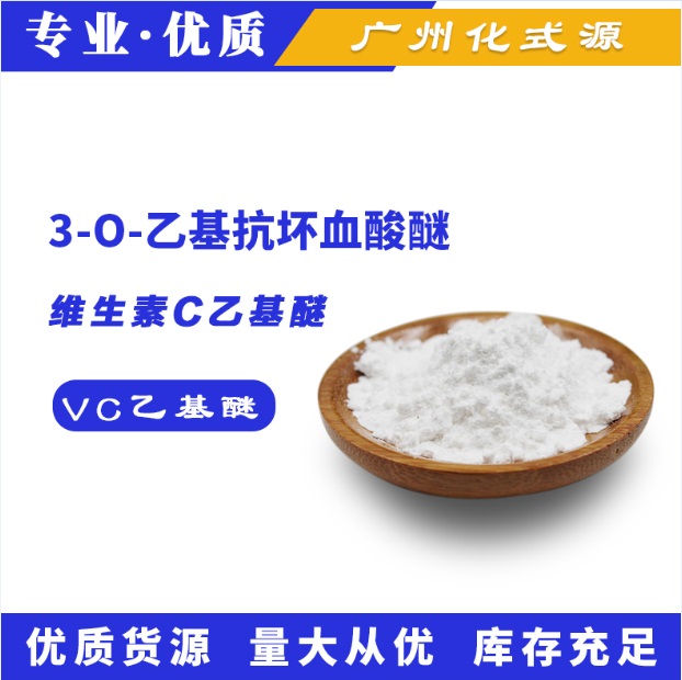 维C乙基醚  VC乙基醚 3-o-乙基抗坏血酸化妆品护肤原料