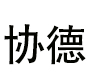 安平县协德丝网制品有限公司
