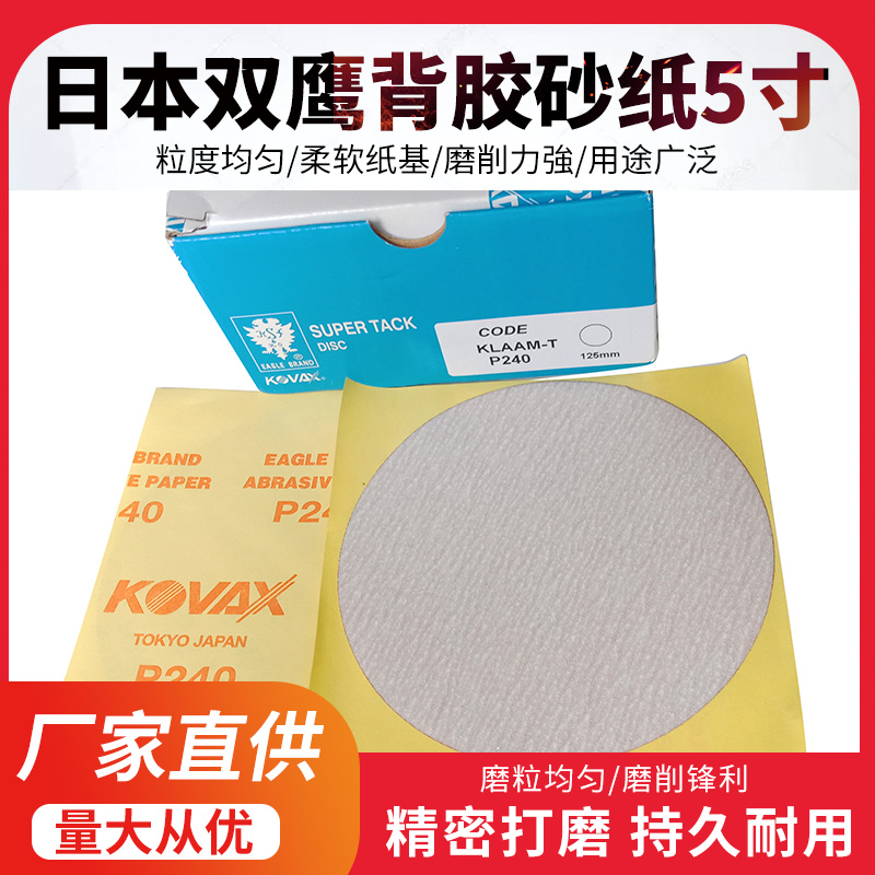 双鹰砂纸日本KOVAX不干胶砂纸 汽车打磨砂纸圆盘砂纸