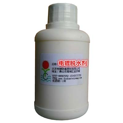 厂家供应电镀脱水剂