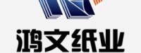 石家庄鸿文纸业有限公司