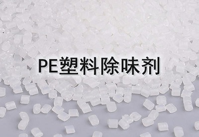 PE塑料除味剂 塑料除臭剂