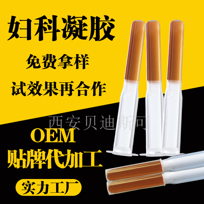 陕西妇科凝胶生产厂家西安贝迪斯可生物科技有限公司