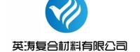枣强县英涛复合材料有限公司
