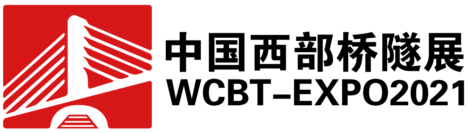 2021中国桥隧展*2021成都桥梁/隧道技术/工程设施展会