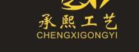 广州承熙工艺品有限公司