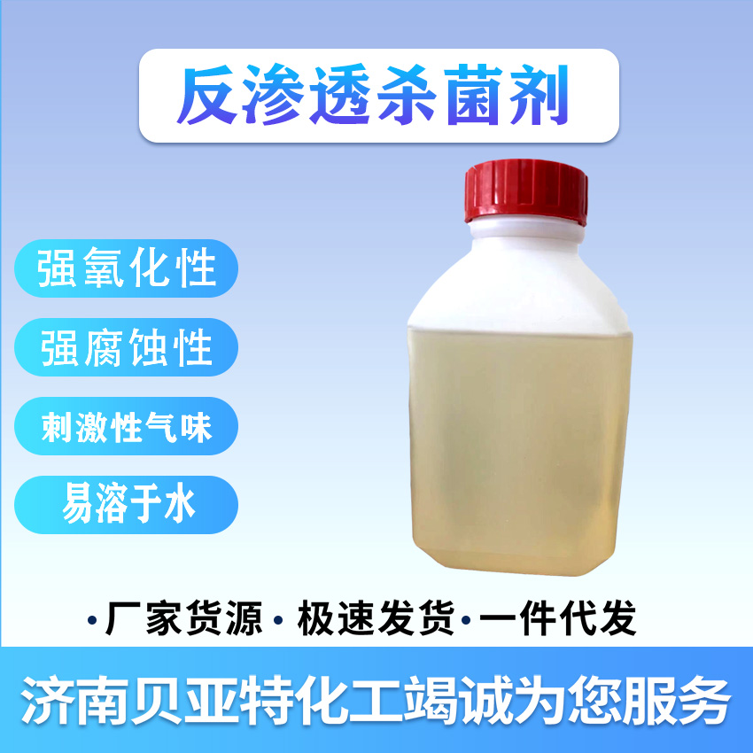 反渗透杀菌剂 济南贝亚特化工 全国配送 量大从优