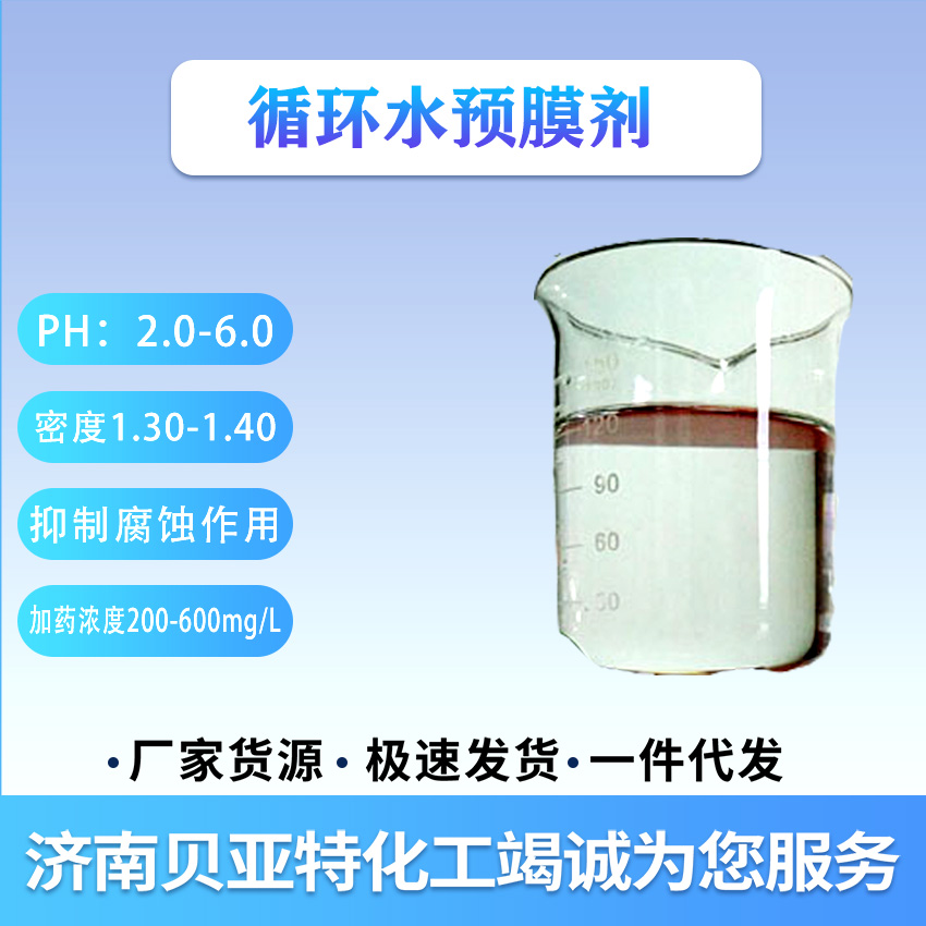 循环水预膜剂 济南贝亚特化工 全国配送 量大从优