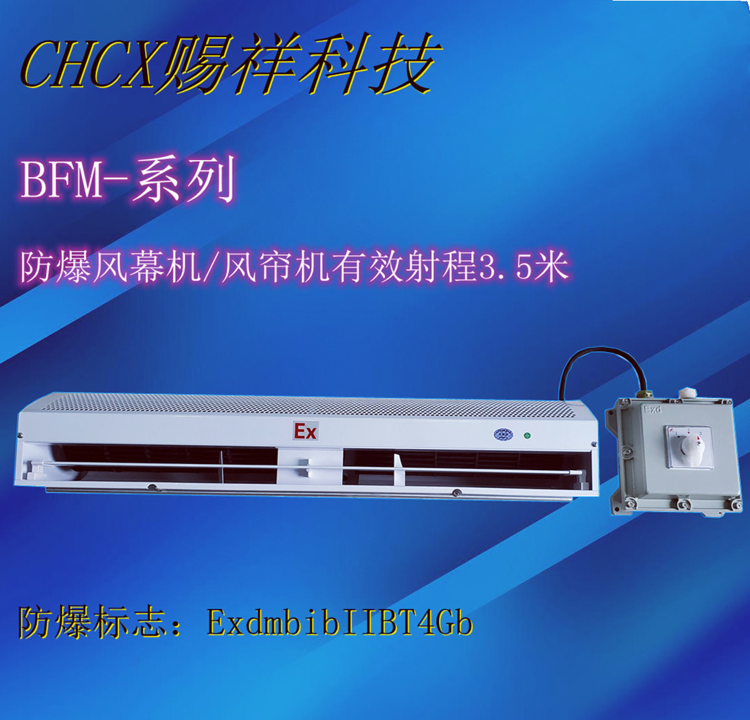 化工厂用防爆风幕机BFM-90