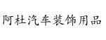 桥西区阿杜汽车装饰用品商行