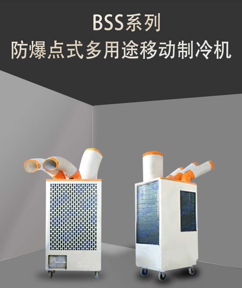 BSS系列防爆点式多用途移动制冷机