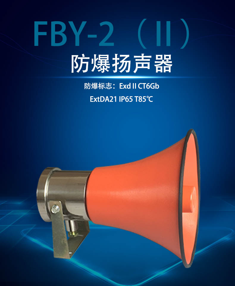 FBY-2（Ⅱ）防爆扬声器