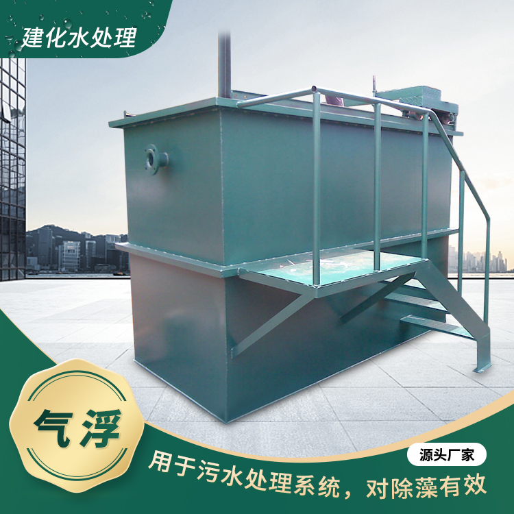 组合气浮装置,组合式气浮 气浮除油设备 组合式气浮设备建化