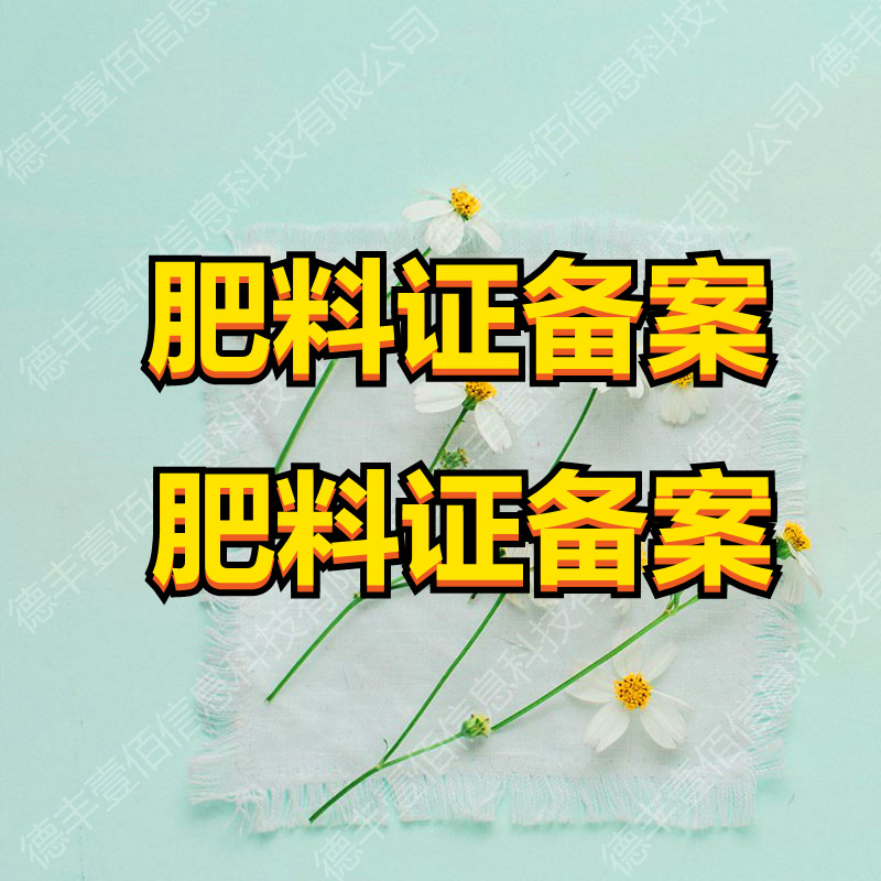 德丰壹佰、肥料证备案相关手续、肥料证备案、肥料证备案申请