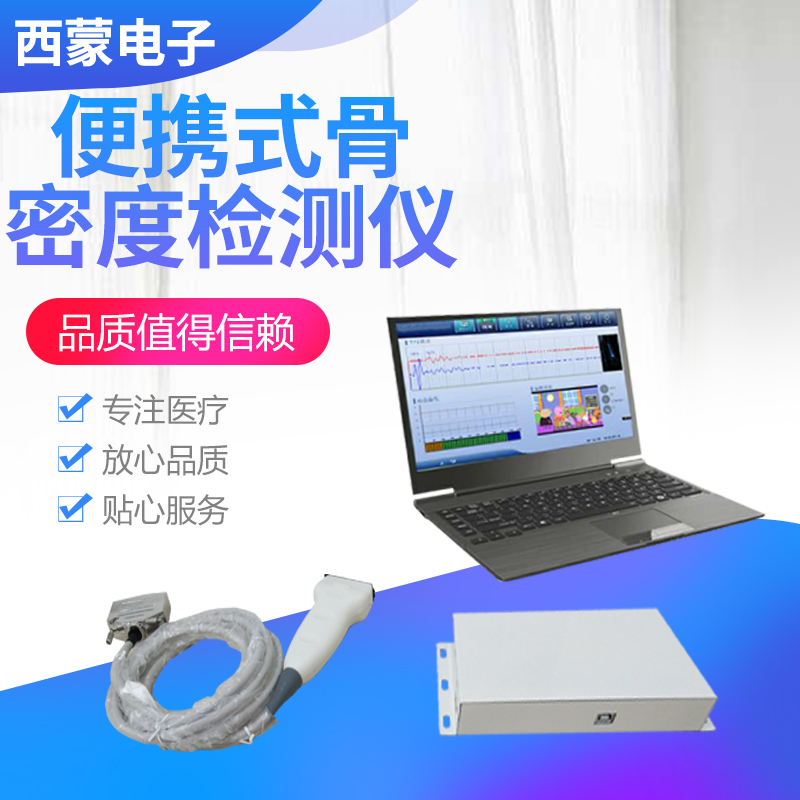 便携式骨密度检测仪超声骨密度测量仪骨密度检测哪家便宜