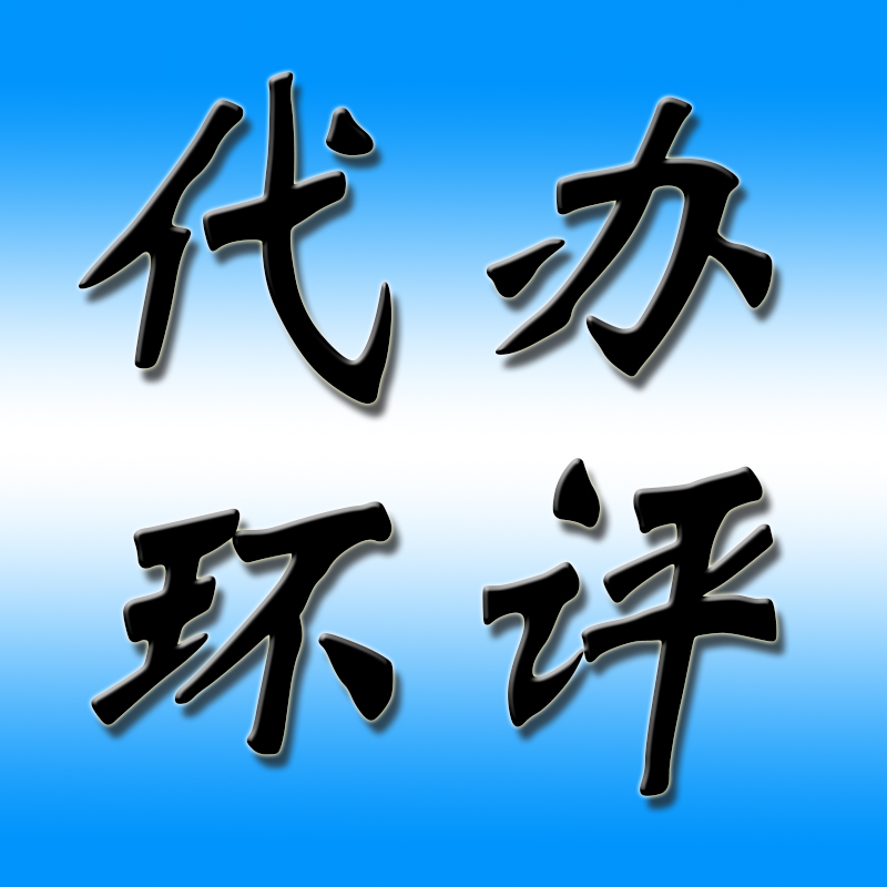 邯郸环评办理有哪几个步骤