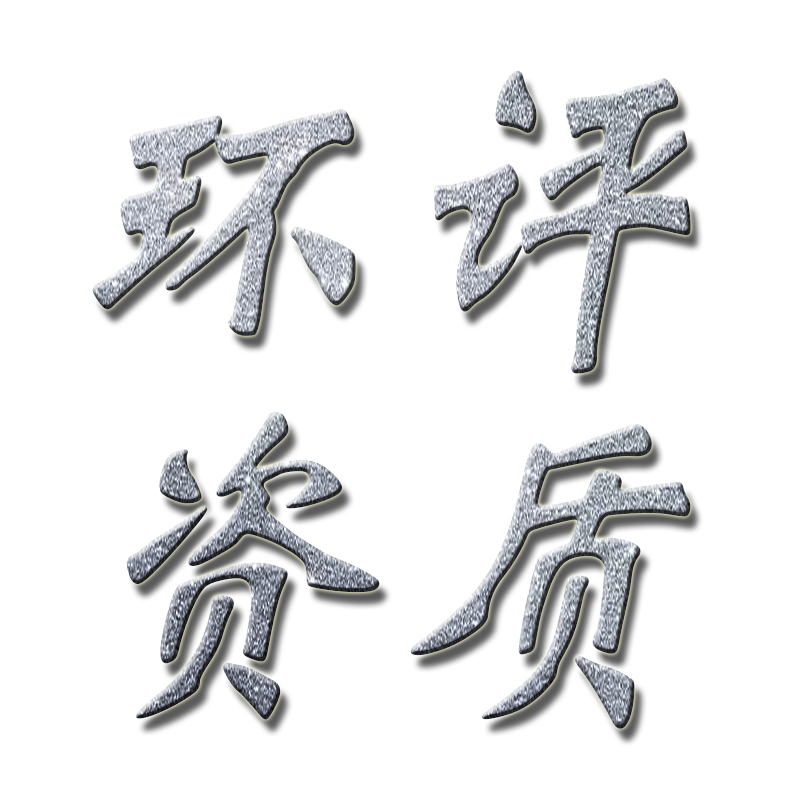 邯郸办理环评需要哪些手续？