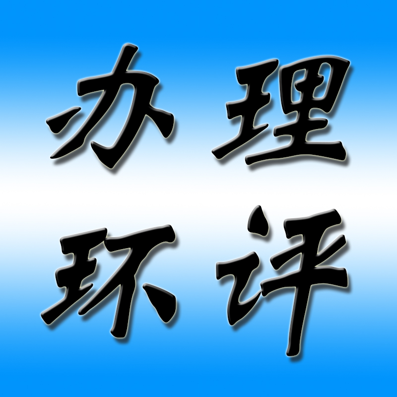 邯郸环评公司环保咨询环评编写