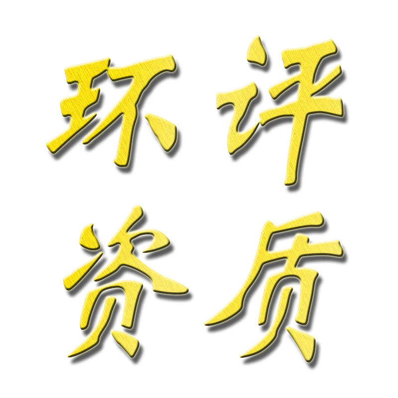 邯郸环评办理方案