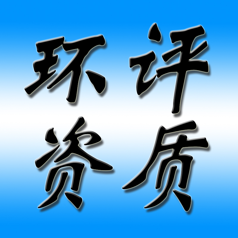 邯郸环评如何办理，想开采石场或砂石厂的人士参考下