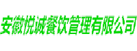 安徽悦诚餐饮管理有限公司