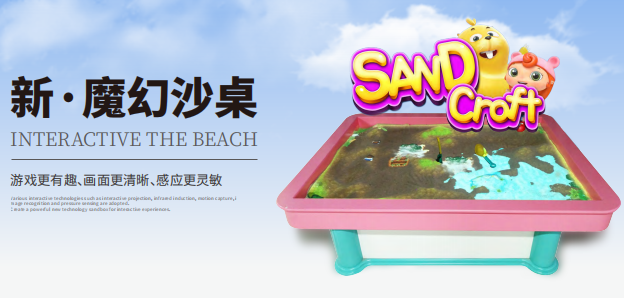 万像魔幻沙桌 是一款接地气有温度的产品 利用多媒体互动