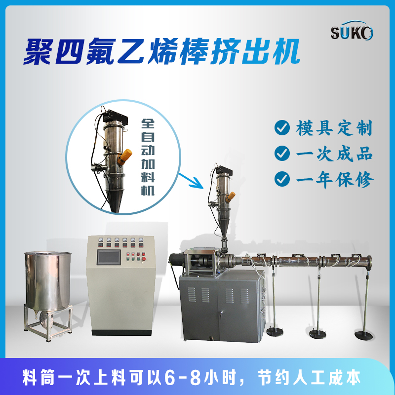 铁氟龙四氟挤出棒机特氟龙棒挤出机铁氟龙挤出机ptfe挤出机