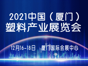 2021福建厦门生物降解塑料展会